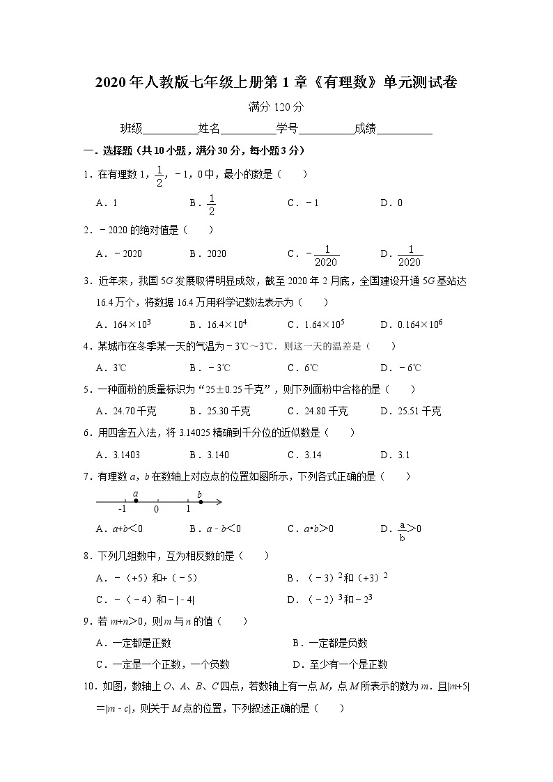 2020年人教版七年级上册第1章《有理数》单元测试卷   解析版01