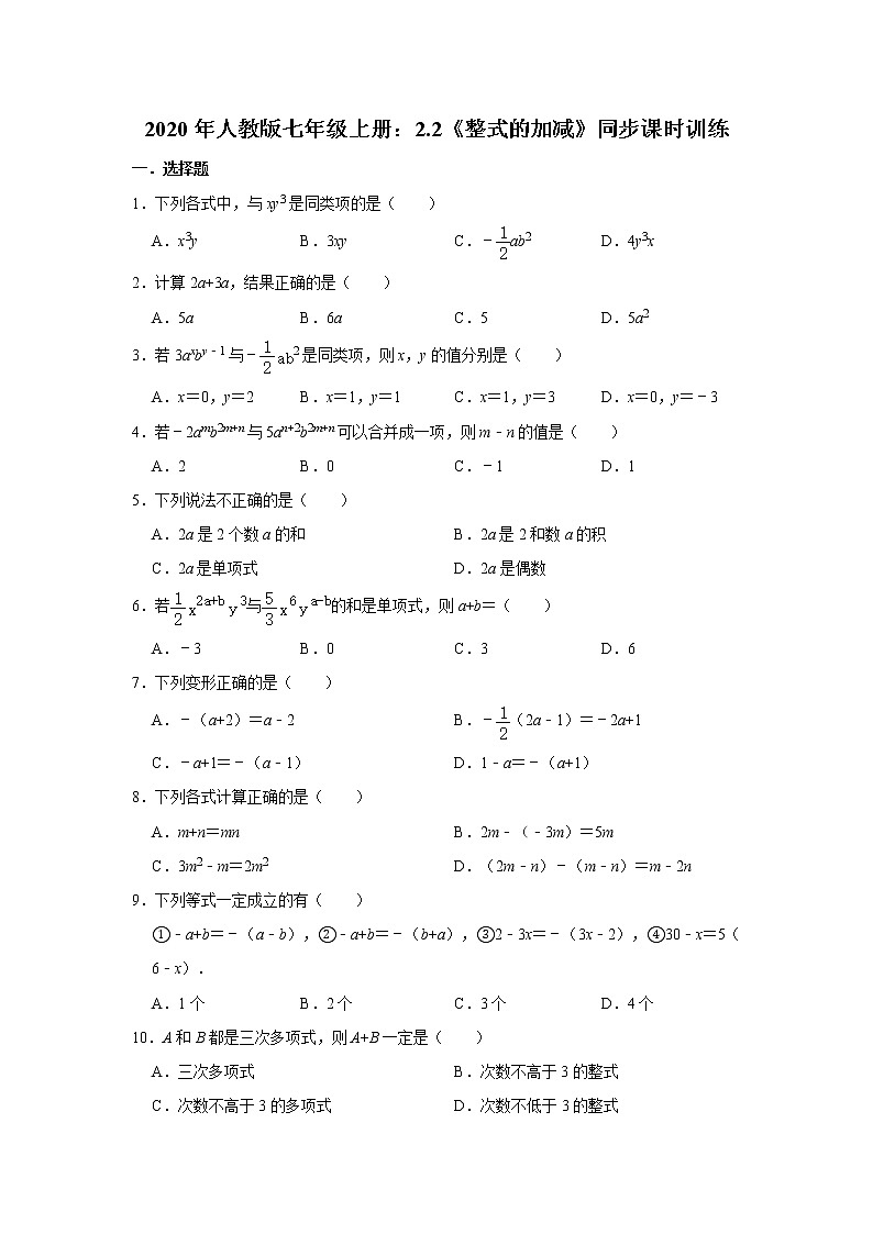 2020年人教版七年级上册：2.2《整式的加减》同步课时训练  含答案01