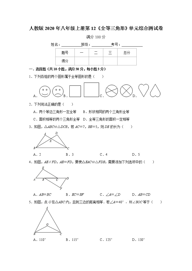 人教版2020年八年级上册第12《全等三角形》单元综合测试卷   解析版01