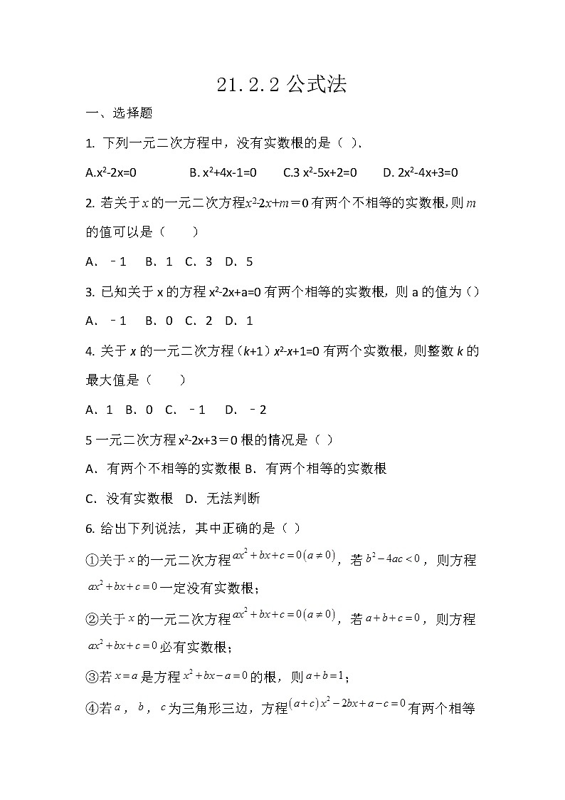 人教版九年级数学上册21.2.2《公式法》 同步练习（无答案）第1页