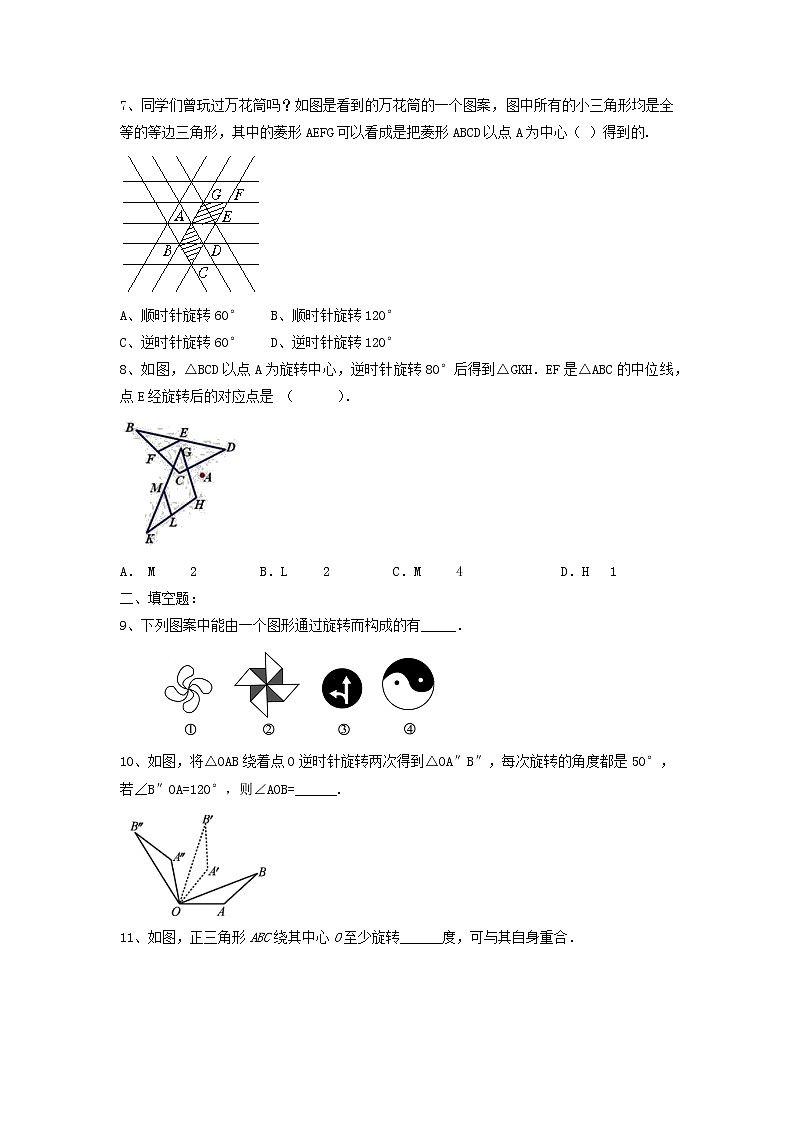人教版九年级数学上册23.1《图形的旋转》课时练习（答案不全）02