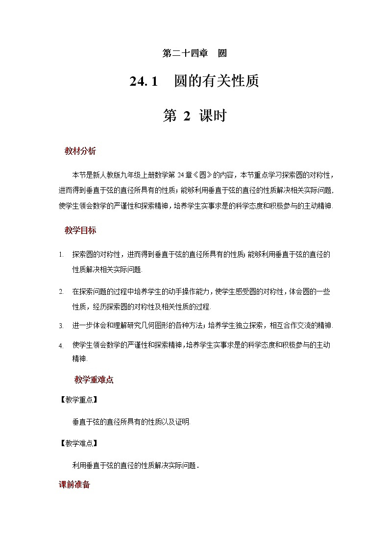 人教版九年级数学上册24.1.2垂直于弦的直径 教 案 教案01