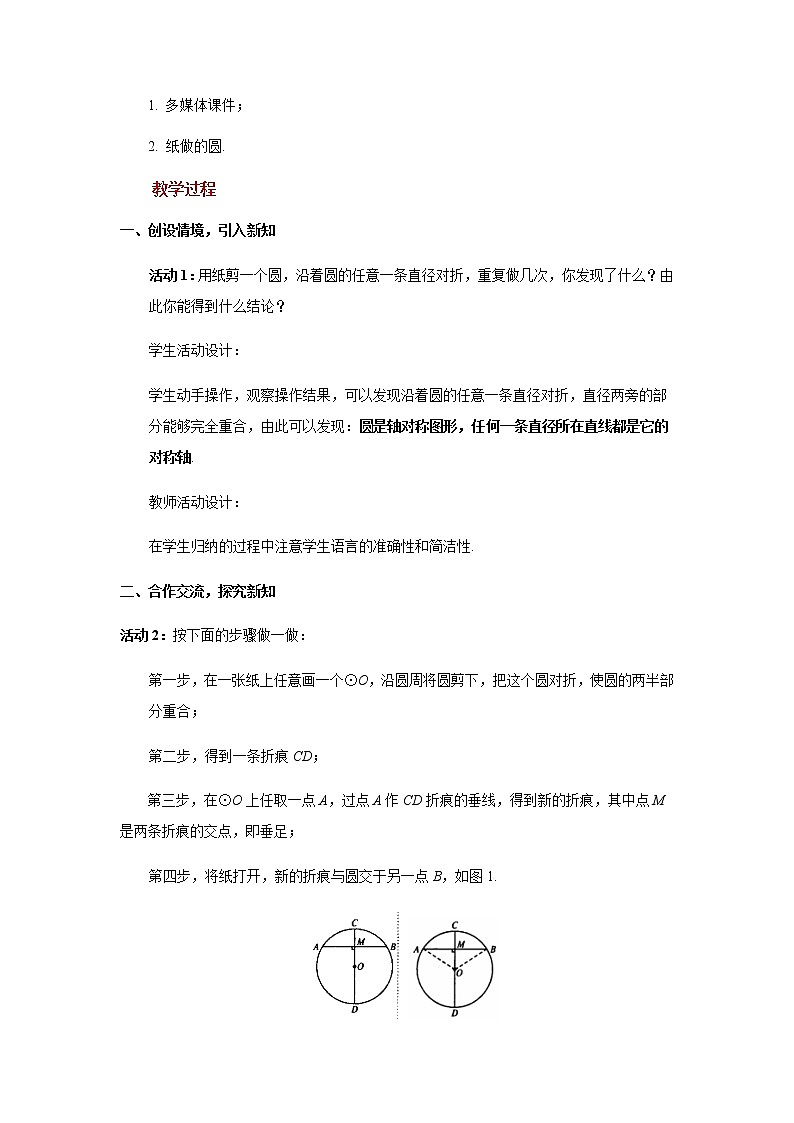 人教版九年级数学上册24.1.2垂直于弦的直径 教 案 教案02