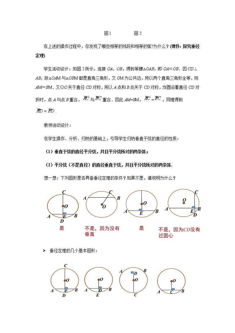 人教版九年级数学上册24.1.2垂直于弦的直径 教 案 教案03