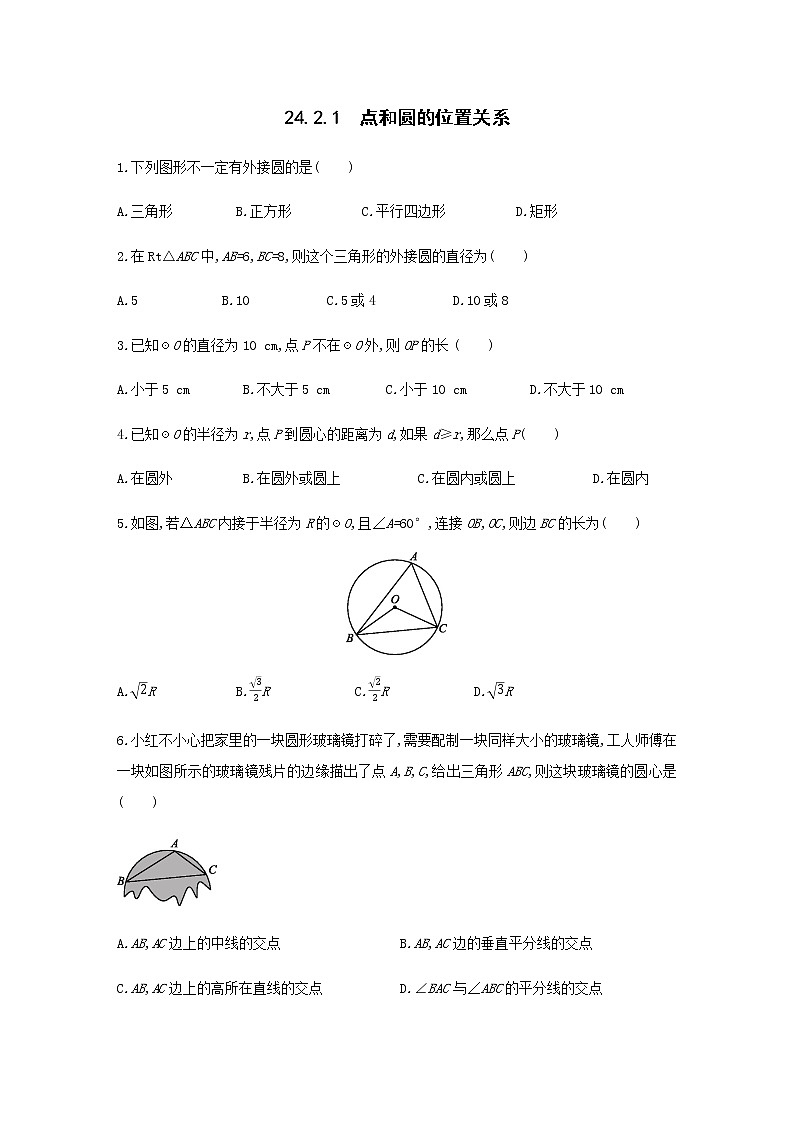 人教版九年级数学上册24.2.1　点和圆的位置关系同步练习01