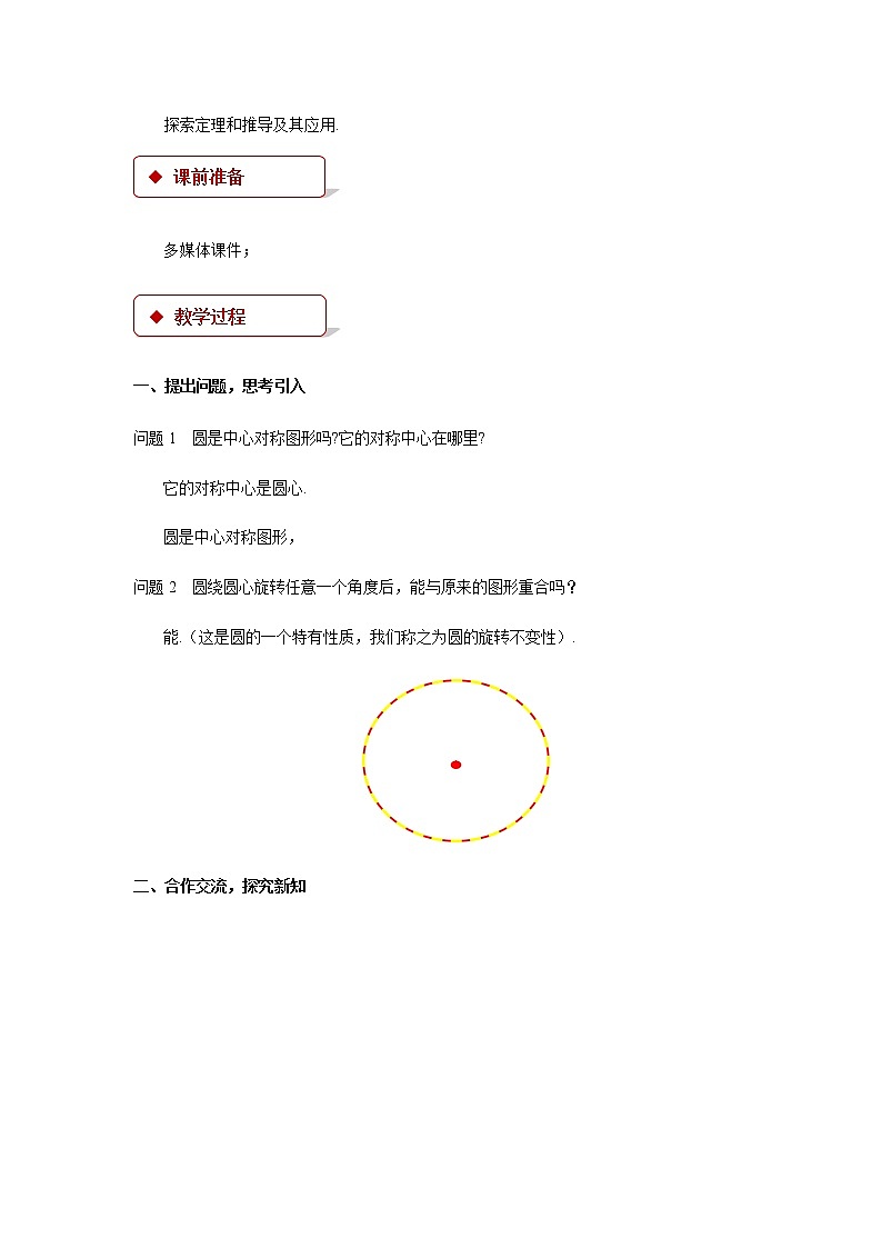 人教版九年级数学上册24.1.3弧、弦、圆心角 教案02