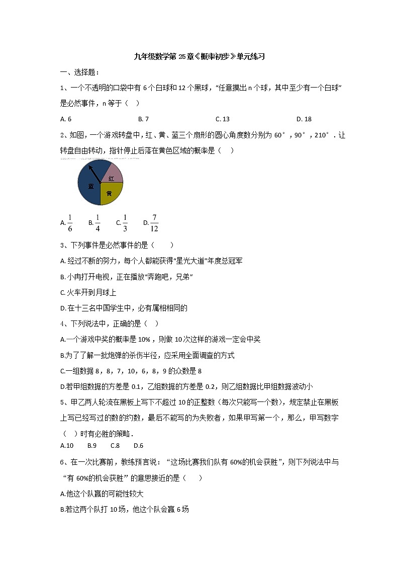 人教版九年级数学上册第25章《概率初步》单元练习01