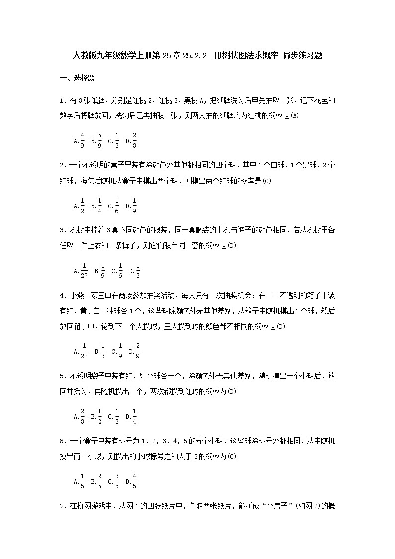 人教版九年级数学上册第25章25.2.2　用树状图法求概率 同步练习题（含答案，教师版）第1页