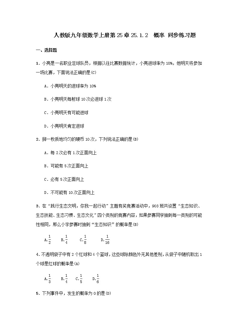 人教版九年级数学上册第25章25.1.2　概率 同步练习题（含答案，教师版）第1页