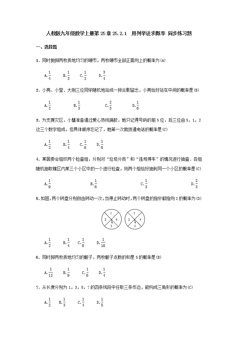 人教版九年级数学上册第25章25.2.1　用列举法求概率 同步练习题（含答案，教师版）01