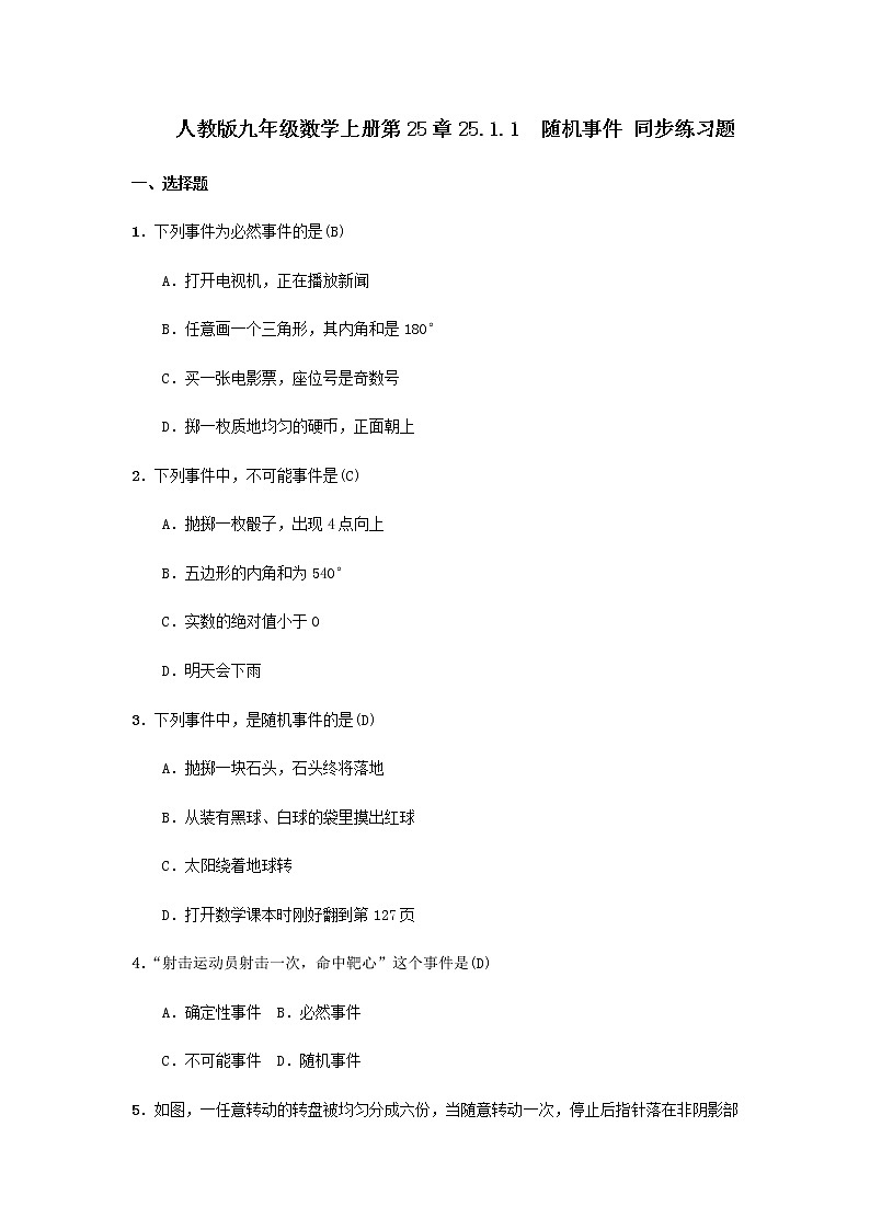 人教版九年级数学上册第25章25.1.1　随机事件 同步练习题（含答案，教师版）第1页