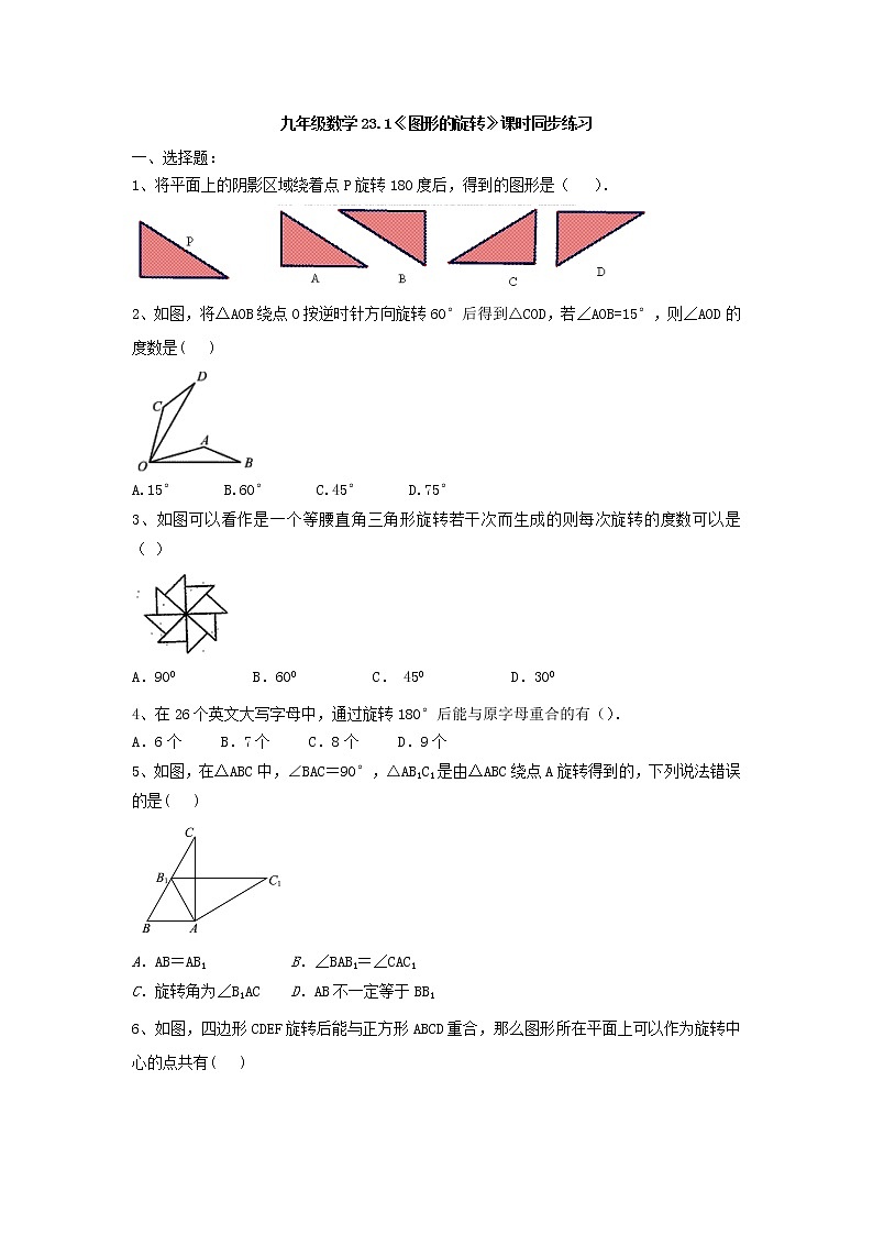 人教版九年级数学上册 23.1《图形的旋转》课时同步练习01