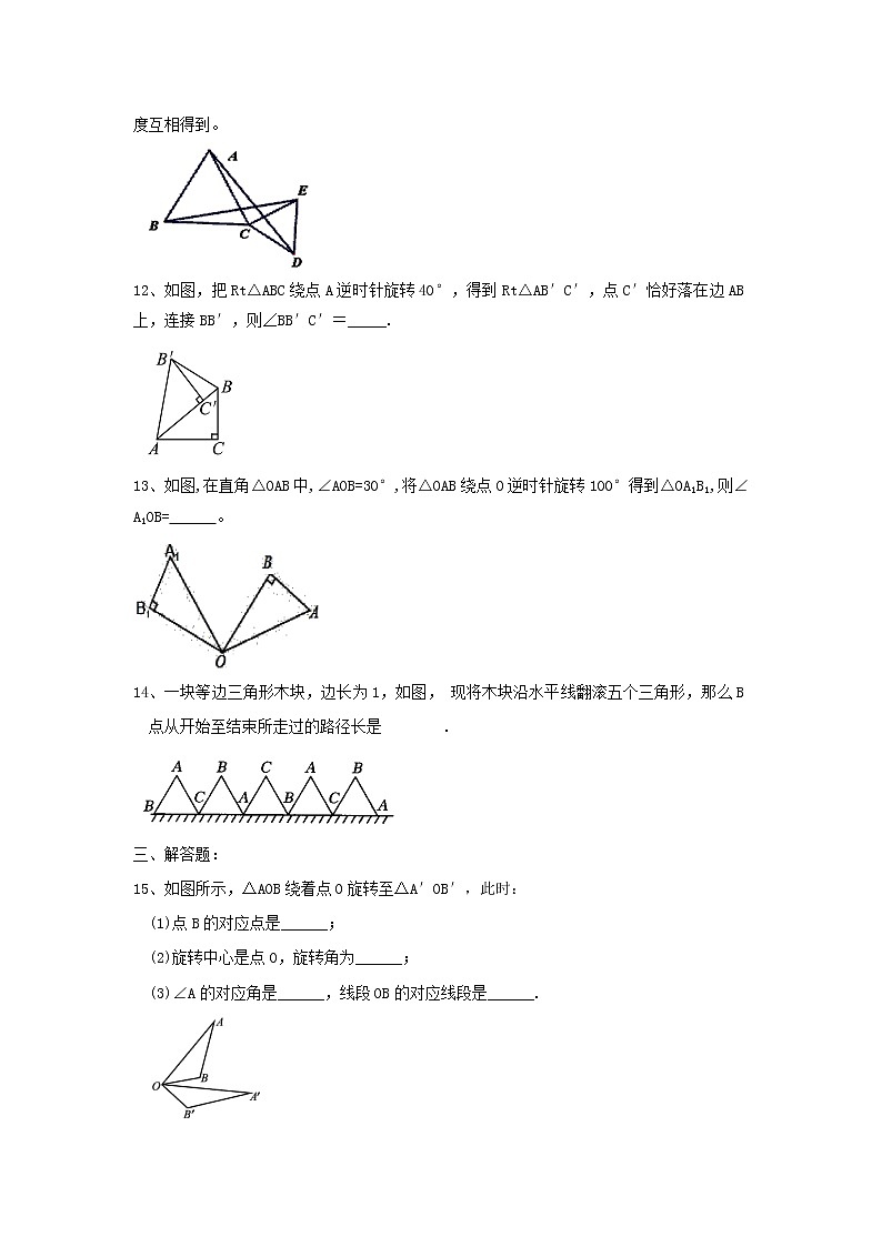 人教版九年级数学上册 23.1《图形的旋转》课时同步练习03