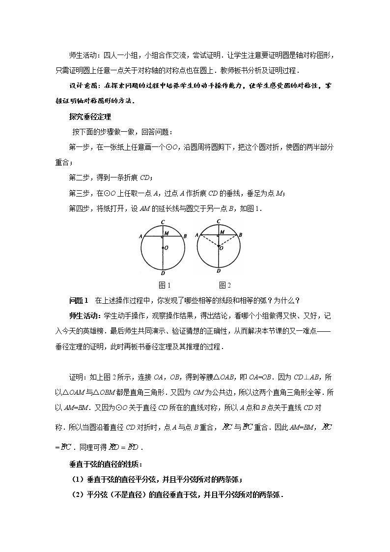 人教版九年级数学上册《24.1.2 垂直于弦的直径》 教案02