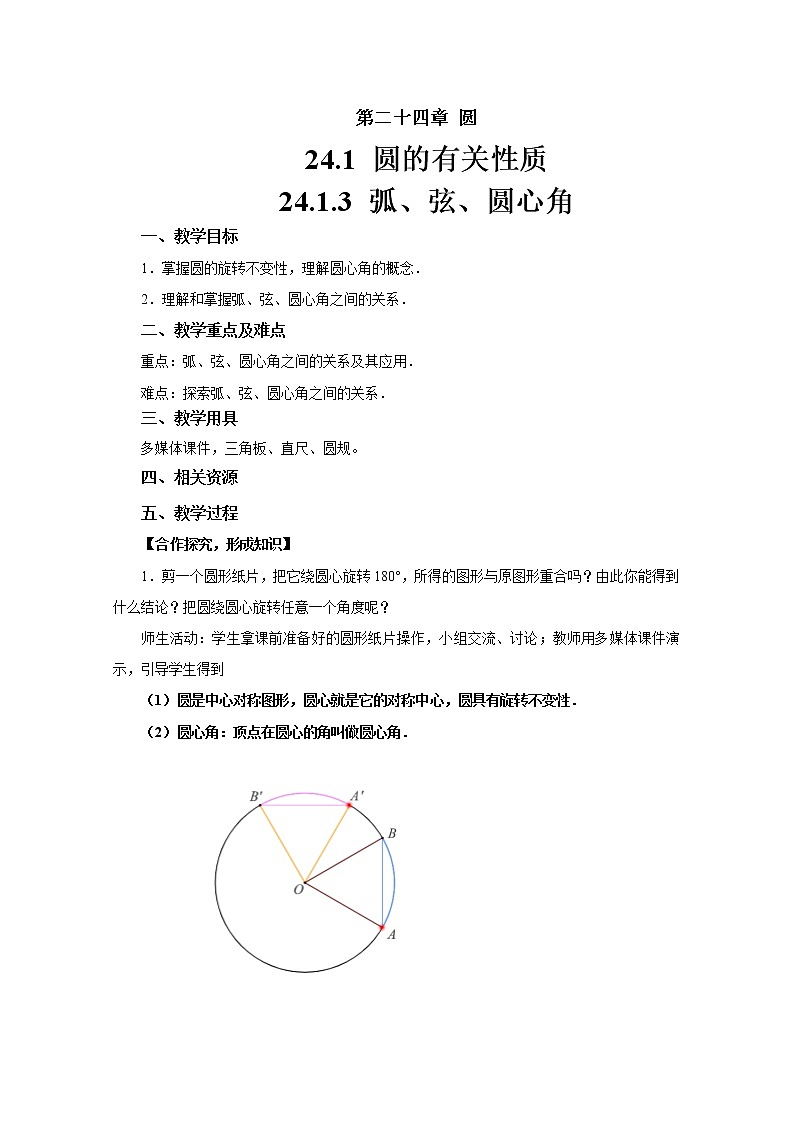 人教版九年级数学上册《24.1.3 弧、弦、圆心角》教案第1页