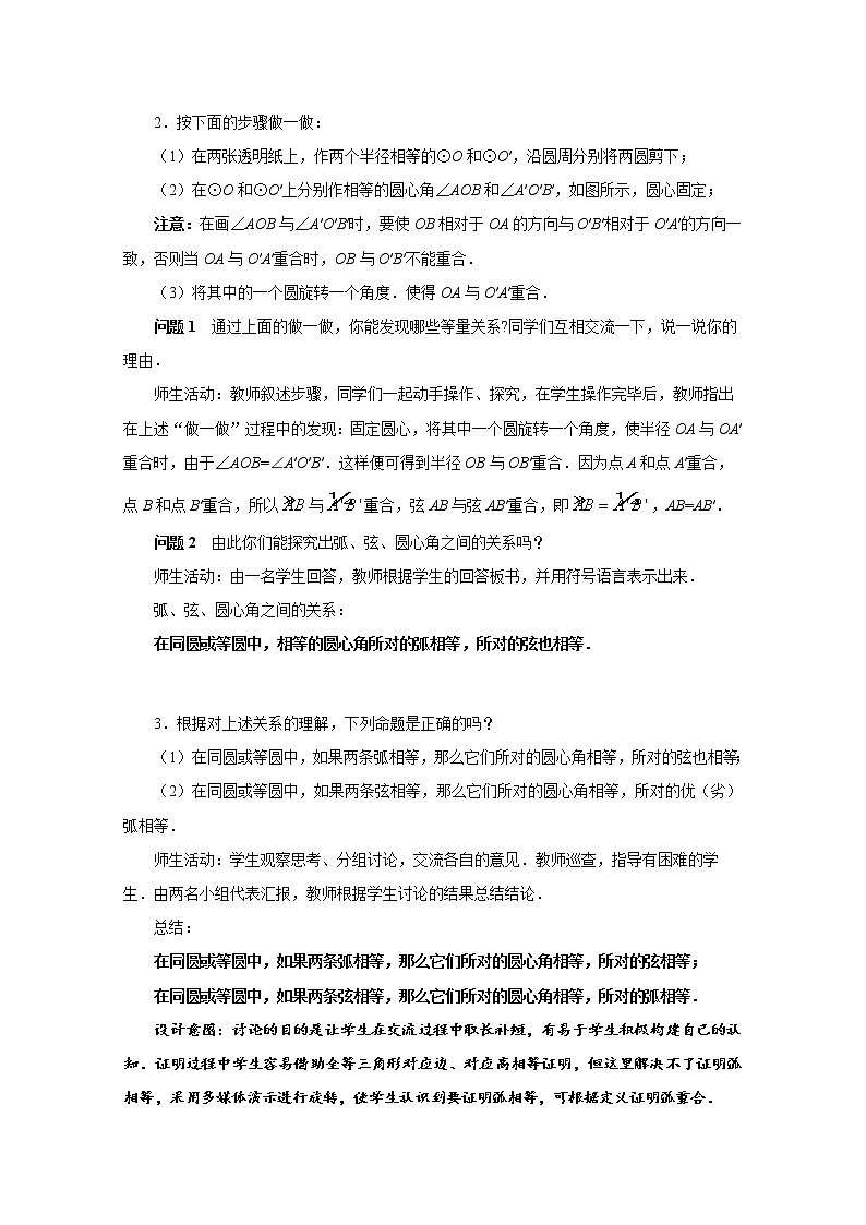 人教版九年级数学上册《24.1.3 弧、弦、圆心角》教案第2页