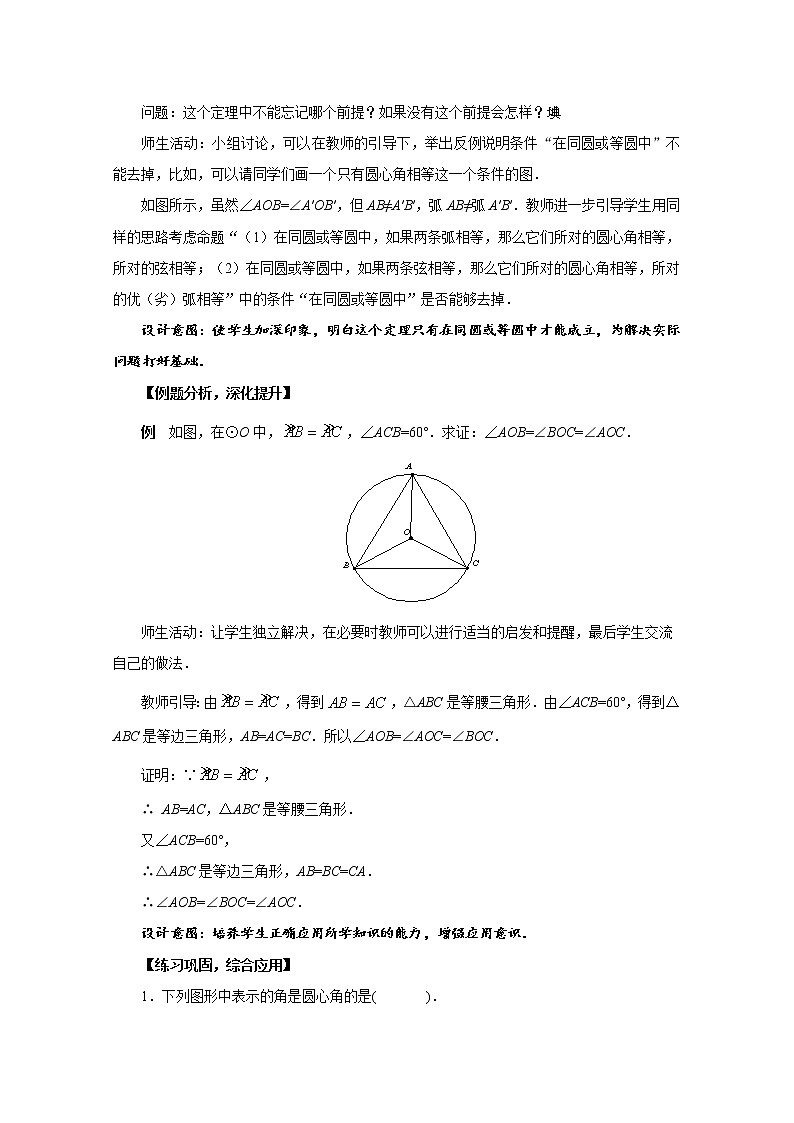 人教版九年级数学上册《24.1.3 弧、弦、圆心角》教案第3页