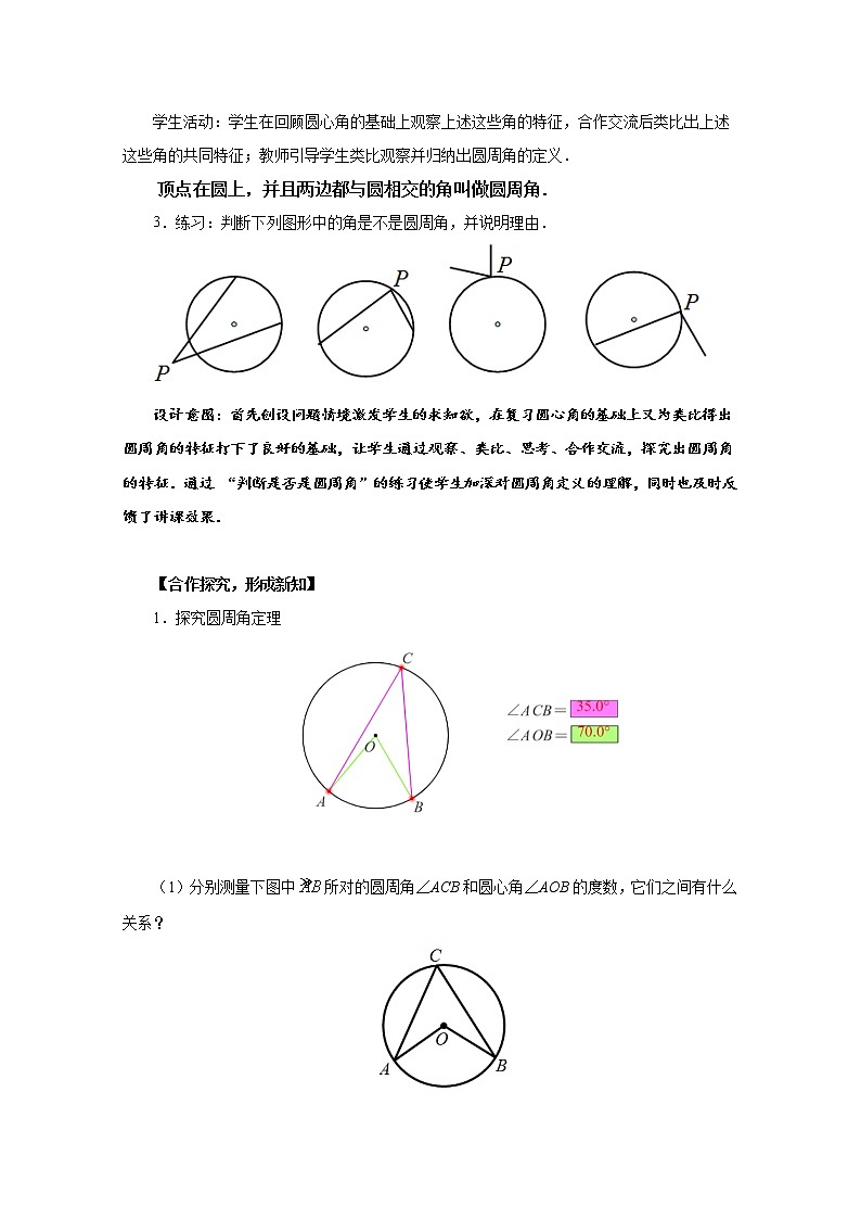 人教版九年级数学上册《24.1.4 圆周角》教案第1课时02