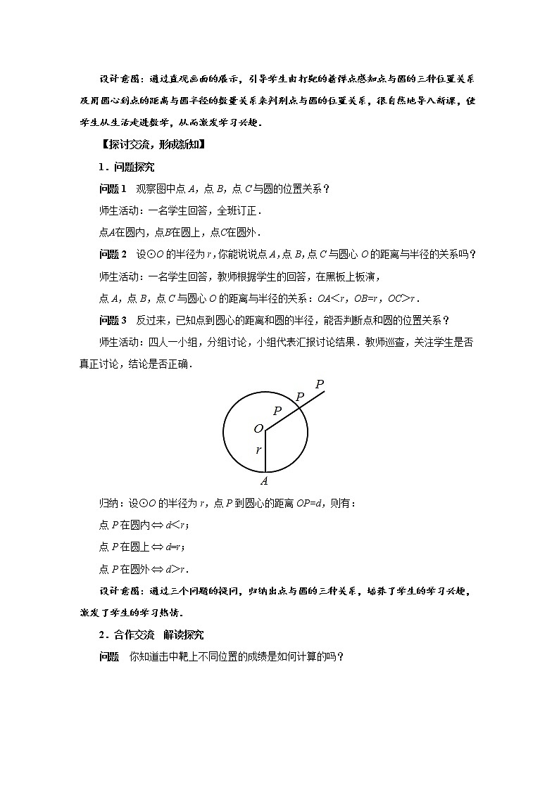 人教版九年级数学上册《24.2.1 点和圆的位置关系》 教 案第1课时第2页