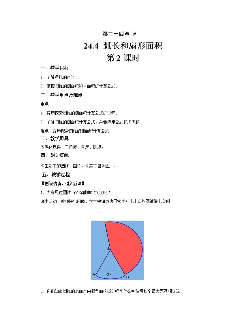 人教版九年级数学上册《24.4 弧长和扇形的面积》 教 案第2课时 教案01