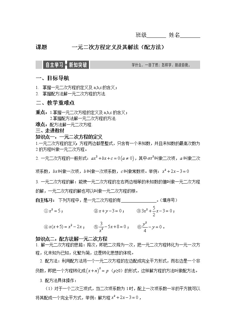 人教版九年级上册  第21章 一元二次方程—— 一元二次方程定义及其解法(配方法) 学案01