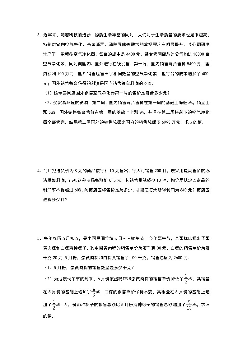 人教版九年级上册 第21章 《一元二次方程》实际应用：利润问题 同步练习02