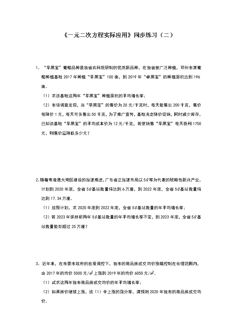 人教版九年级上册第21章 《一元二次方程实际应用》同步练习（二）01