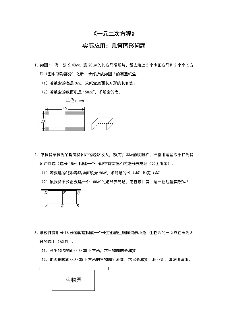 人教版九年级上册第二十一章 《一元二次方程》实际应用：几何图形问题01