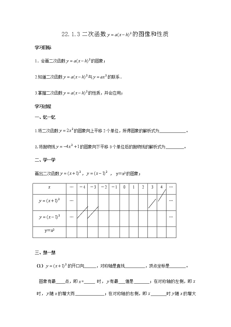 人教版九年级上册数学 22.1.3二次函数y=a(x-h)2的图像和性质 学案（无答案）01