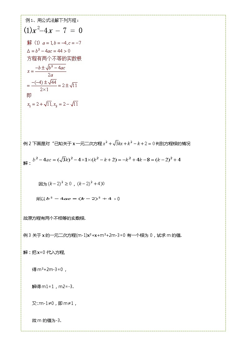 人教版九年级上册数学 21.2.2解一元二次方程-公式法 教案第3页