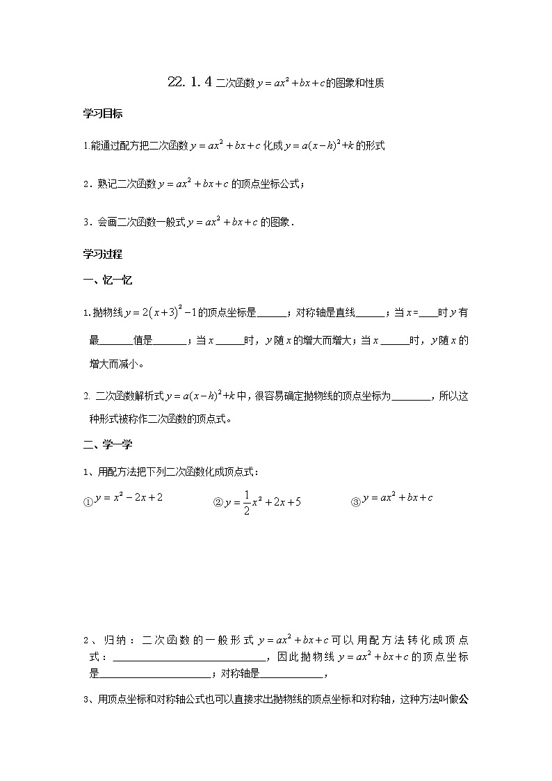 人教版九年级上册数学 22.1.4二次函数y=ax2+bx+c的图象和性质 学案（无答案）01