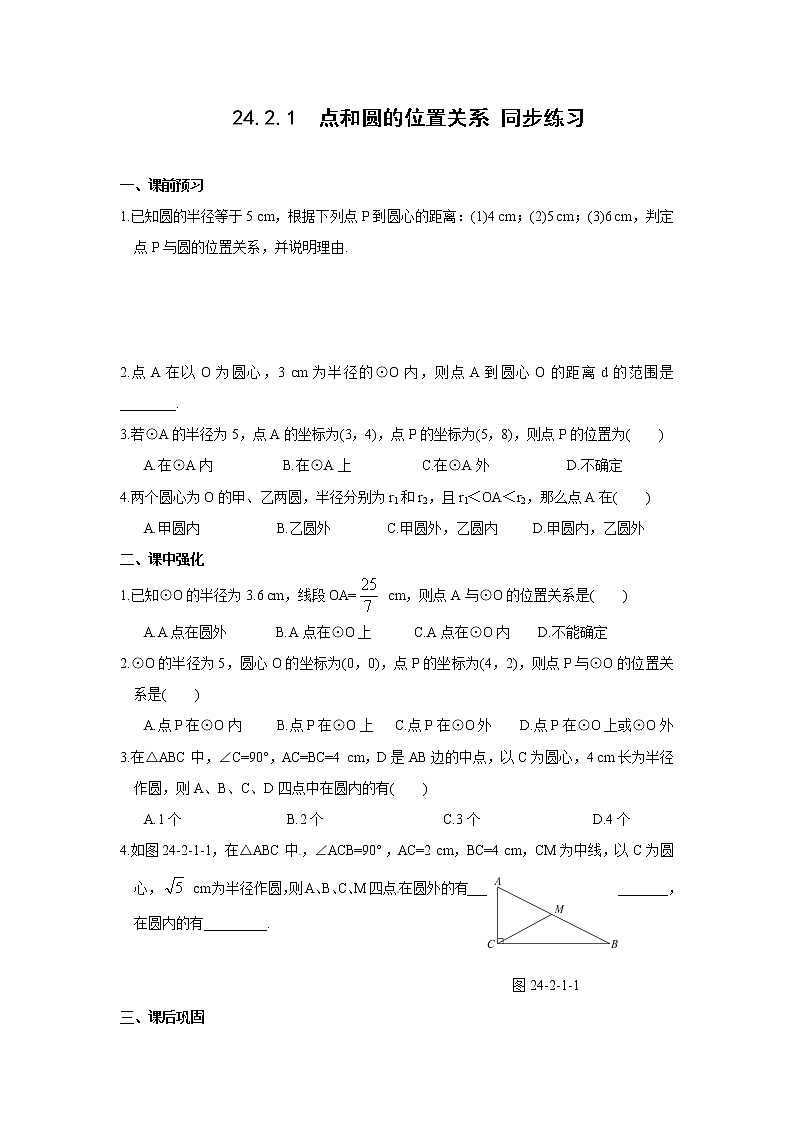 人教版九年级上册数学 24.2.1  点和圆的位置关系 同步练习（含答案）01