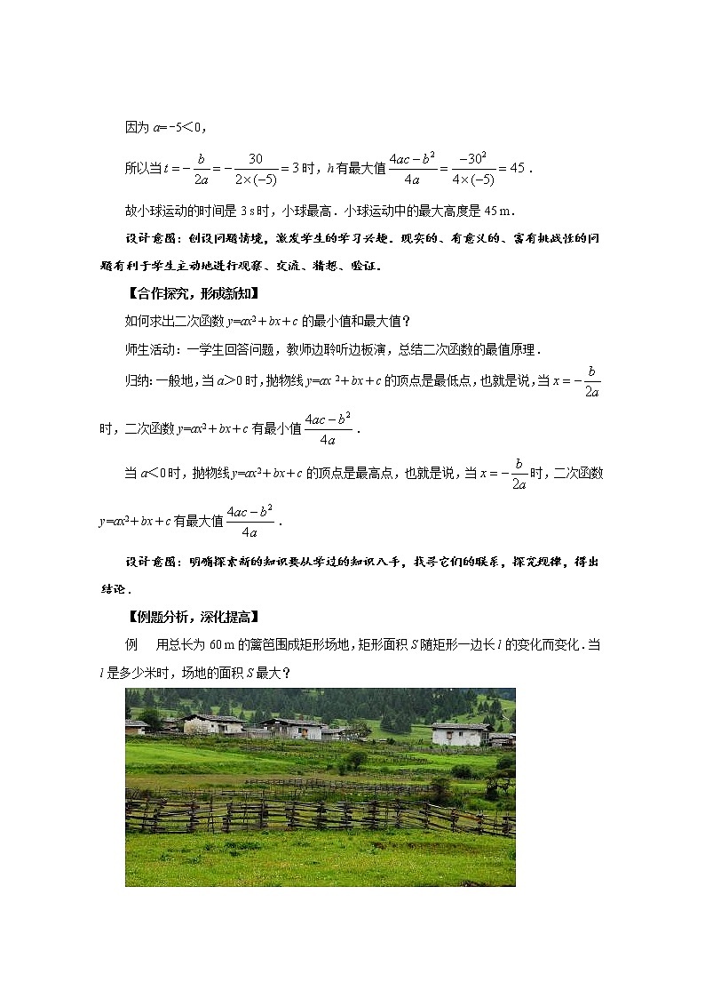 人教版九年级上册数学22.3实际问题与二次函数（第1课时） 教 案02
