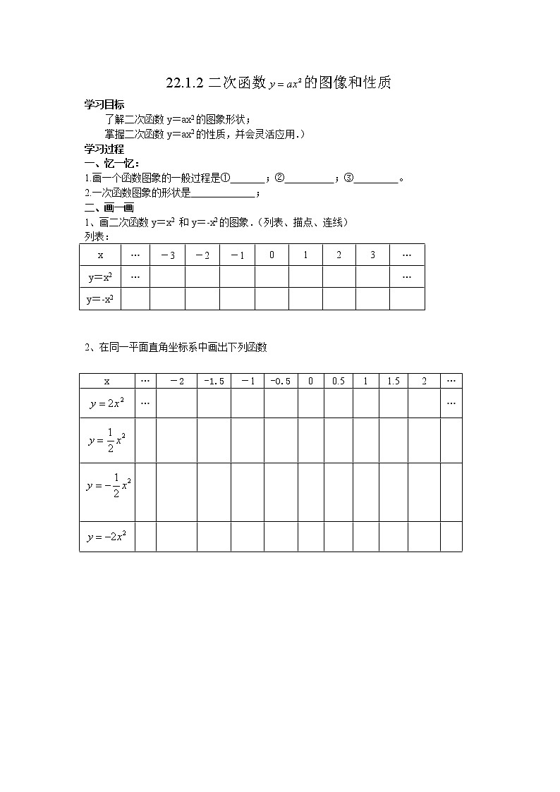 人教版九年级上册数学导学案：22.1.2二次函数y=ax2的图像和性质（无答案）01