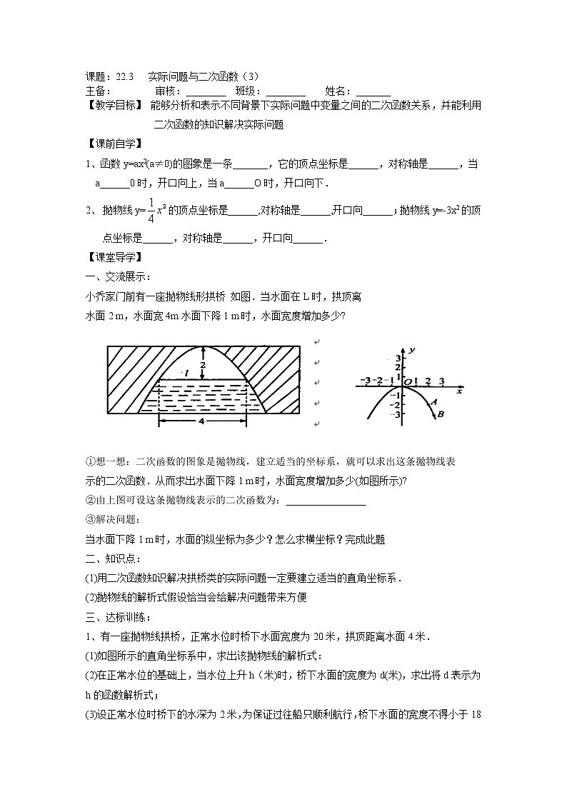 人教版九年级上册数学导学案：22.3实际问题与二次函数（3）01