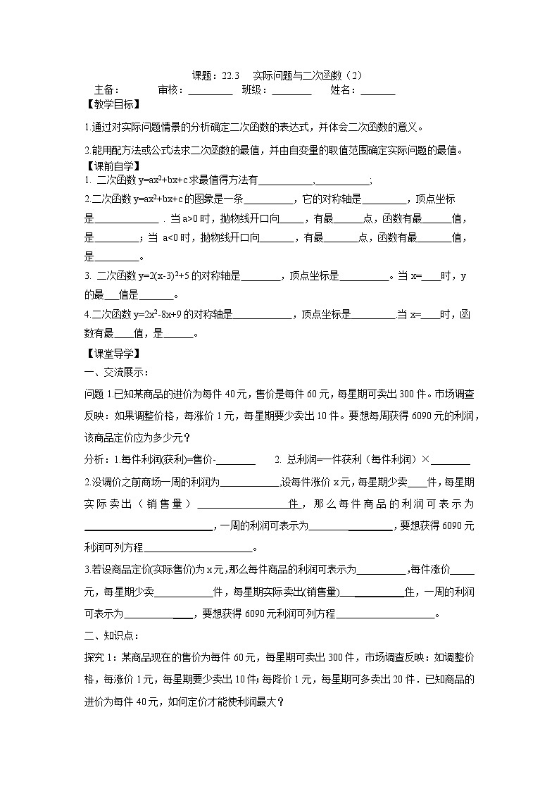 人教版九年级上册数学导学案：22.3实际问题与二次函数（2）（无答案）01