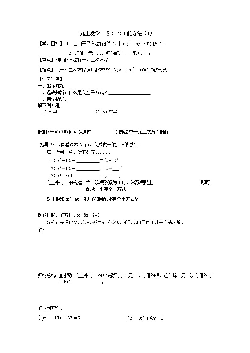 人教版九年级上册数学学案：21.2.1配方法（1）（无答案）01