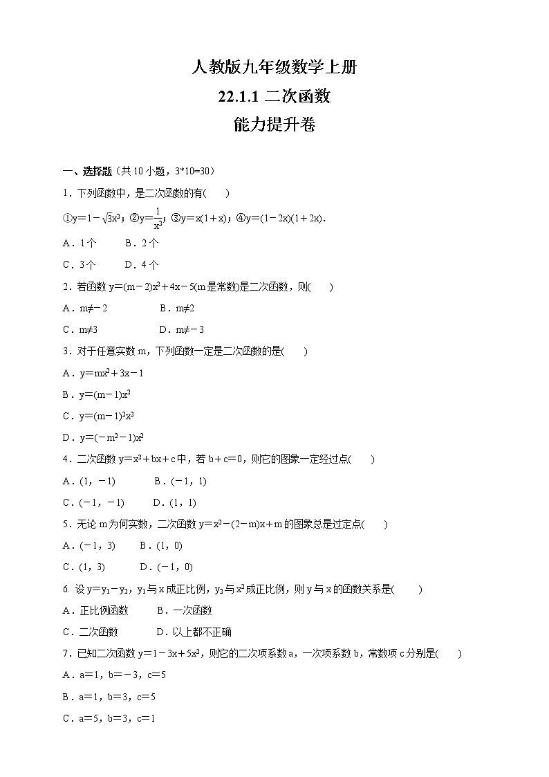 人教版九年级数学上册    22.1.1二次函数    能力提升卷01