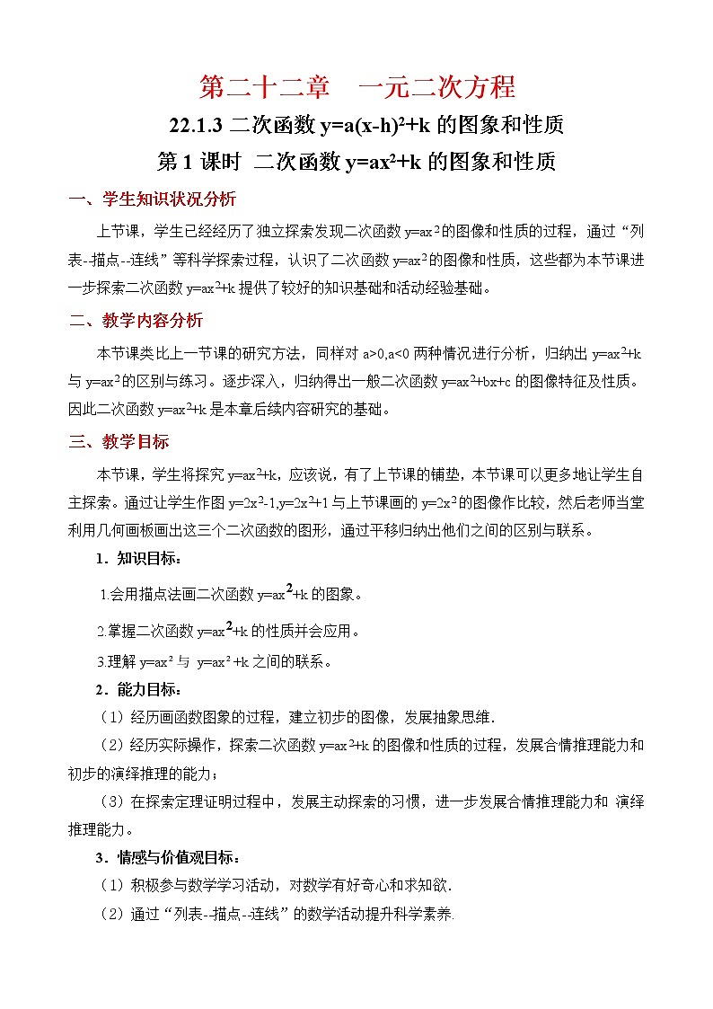 人教版九年级数学上册  22.1.3 二次函数 y=a(x-h)2+k 的图象和性质  教案第1页