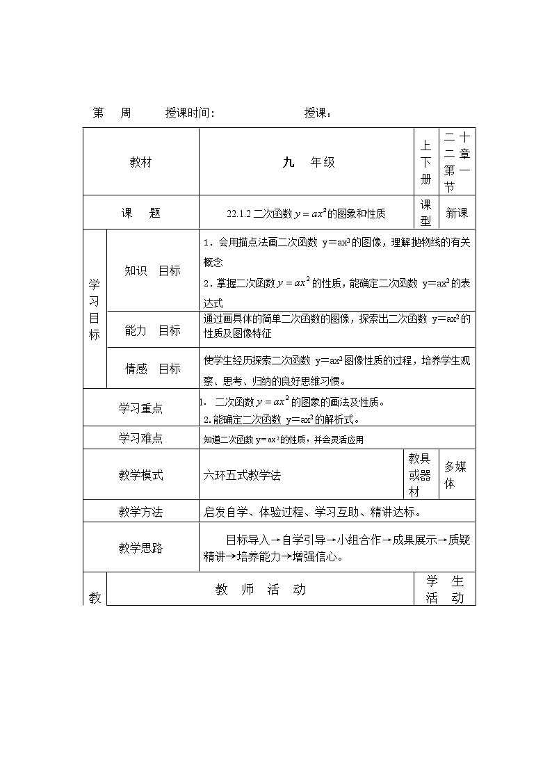 人教版九年级数学上册  22.1.2二次函数y=ax2的图象和性质 教案01