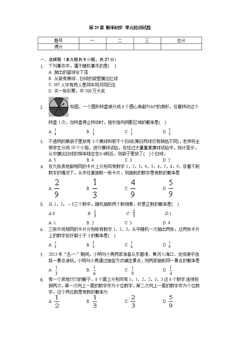 人教版九年级数学上册   第25章 概率初步 单元检测试题（无答案）01