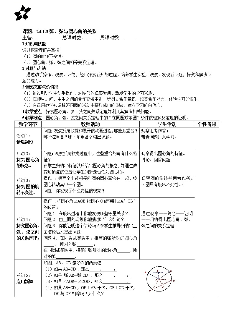 人教版九年级数学上册 24.1.3-弧、弦、圆心角 导学案第1页