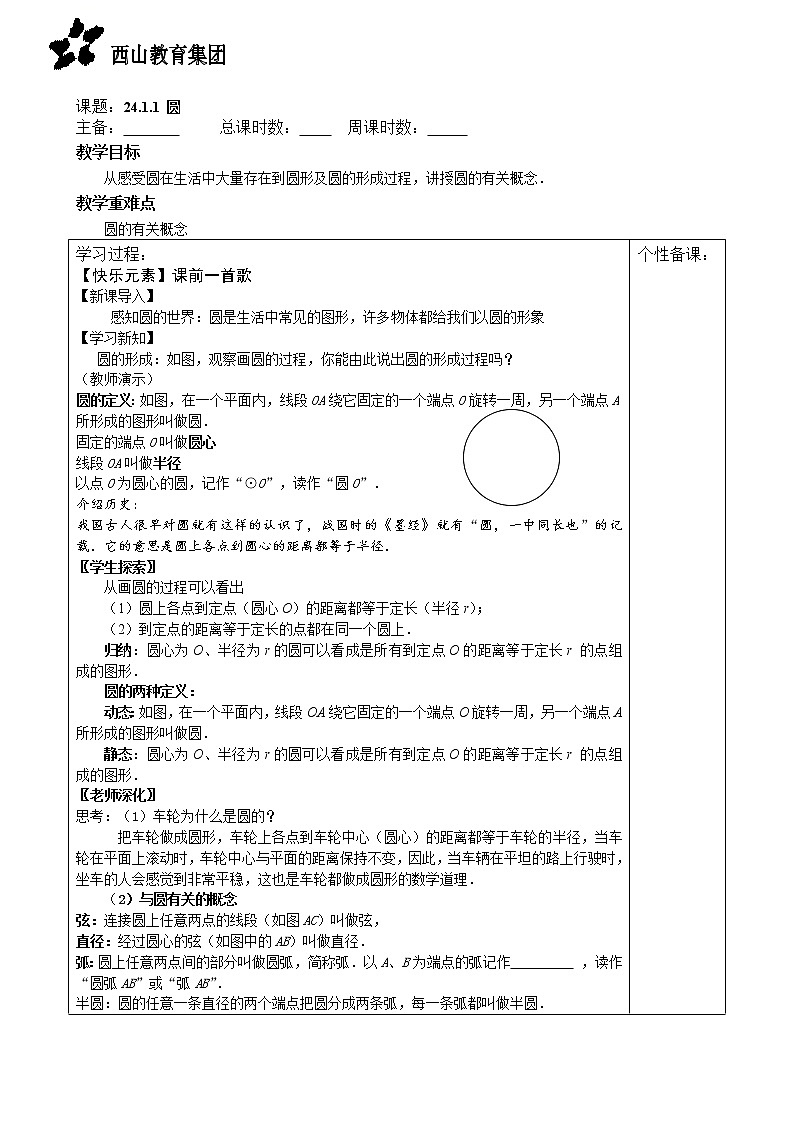 人教版九年级数学上册 24.1.1-圆  导学案01