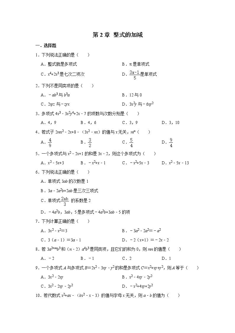 人教版七年级数学上册  第2章 整式的加减  单元练习01