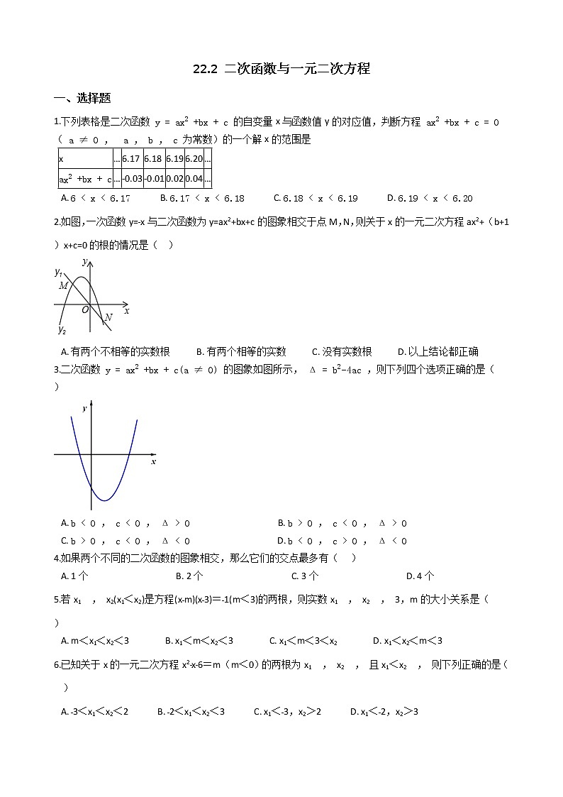 人教版数学九年级上册 22.2 二次函数与一元二次方程 同步练习（含答案）01