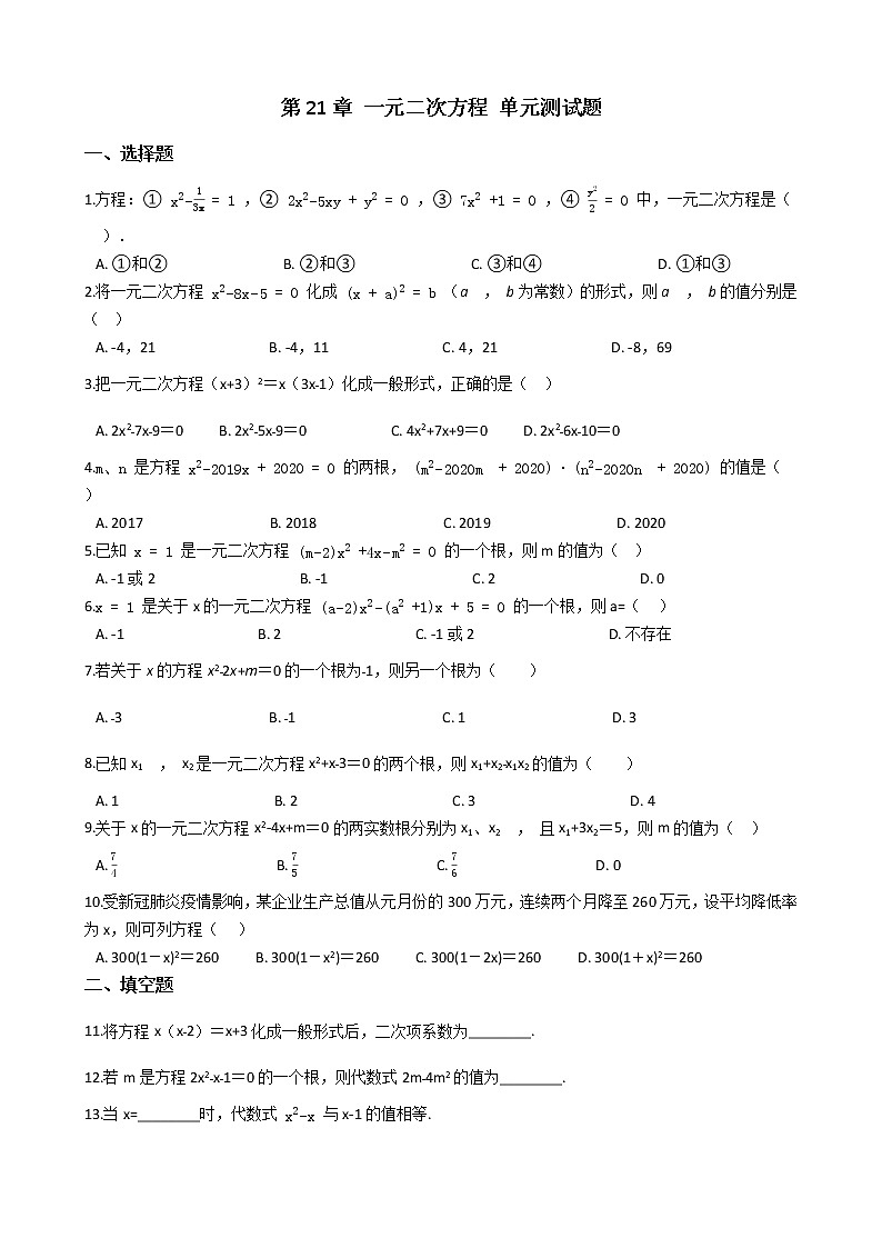 人教版数学九年级上册 第21章 一元二次方程 单元测试题01