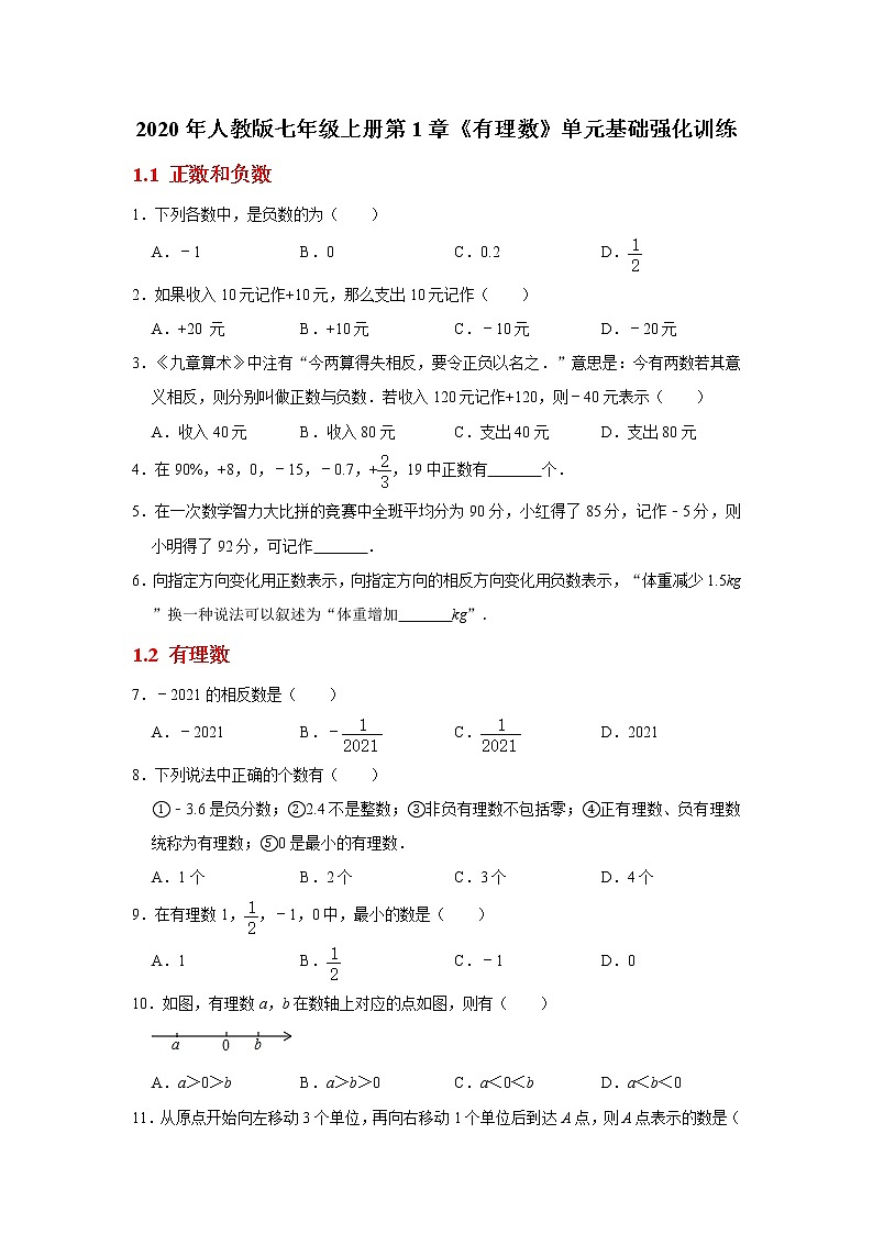 2020年人教版七年级上册第1章《有理数》单元基础强化训练  含解析01