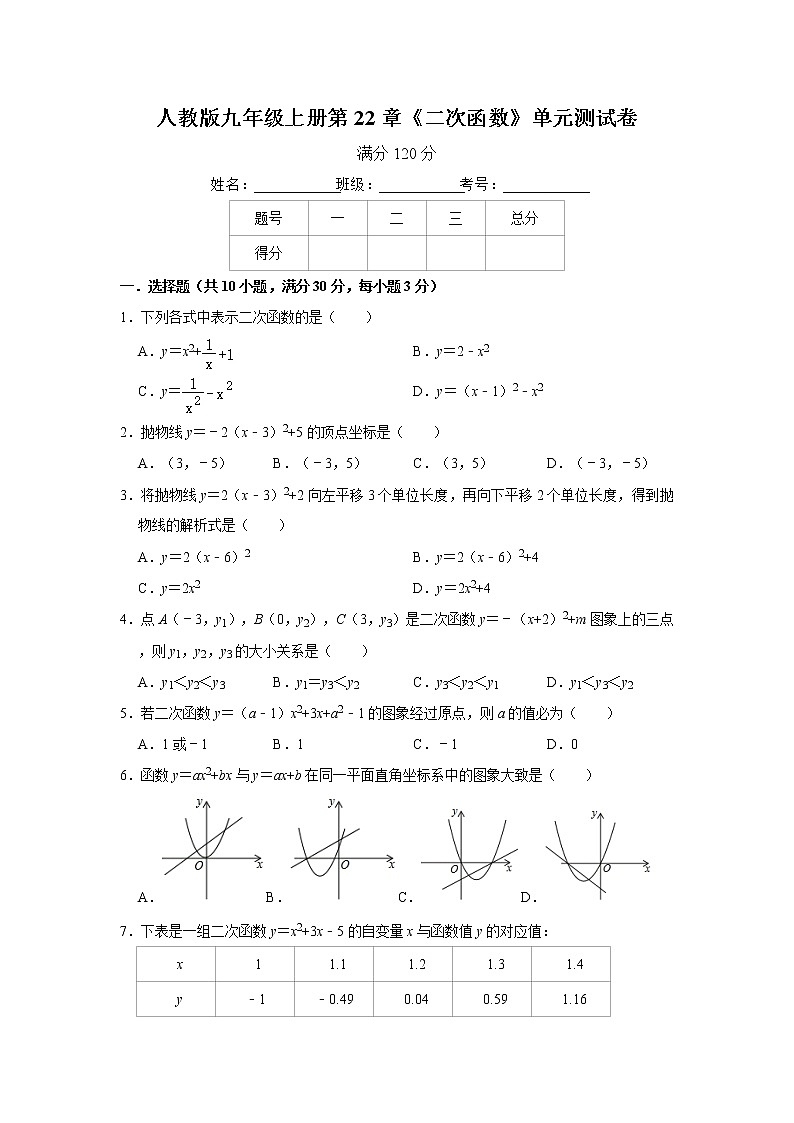 人教版九年级上册第22章《二次函数》单元测试卷  解析版01