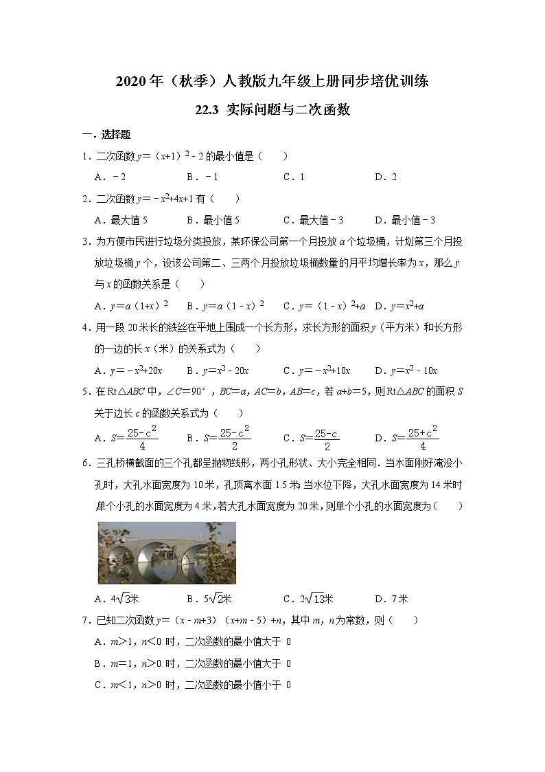 2020年人教版九年级上册同步培优训练：22.3 实际问题与二次函数  解析版第1页