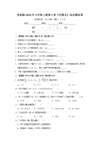 初中数学苏科版七年级上册第3章 代数式综合与测试同步测试题